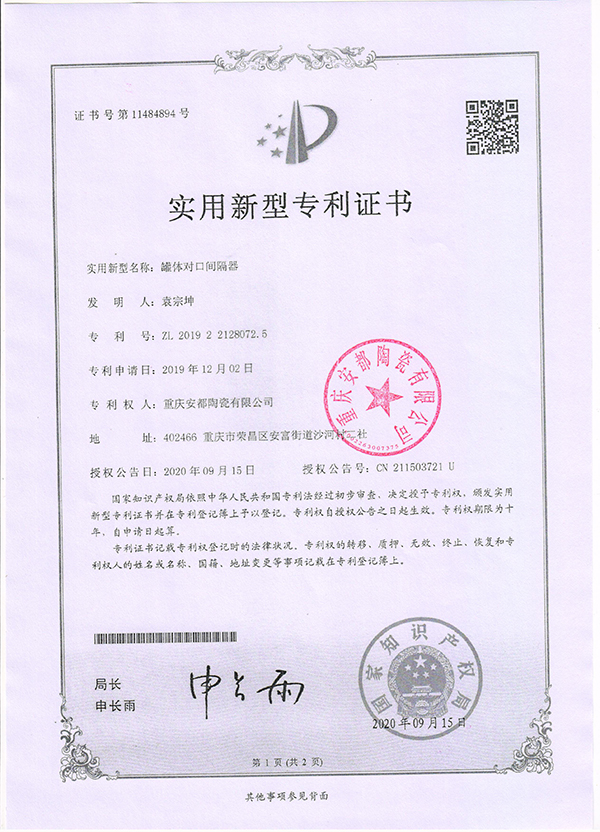 實(shí)用新型zhuanli證書9-罐體對(duì)口間隔器